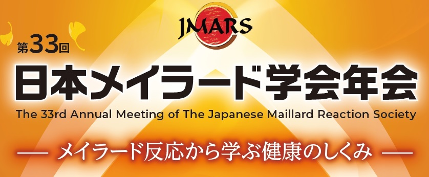 日本メイラード学会 (JMARS)|公式サイト